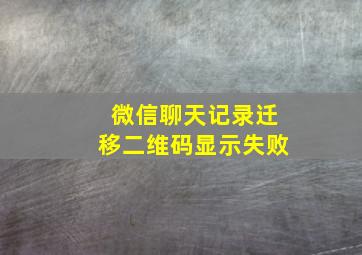 微信聊天记录迁移二维码显示失败