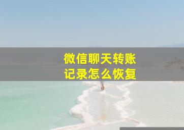 微信聊天转账记录怎么恢复