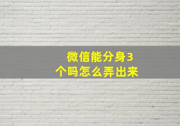 微信能分身3个吗怎么弄出来