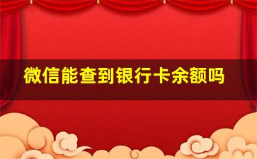 微信能查到银行卡余额吗