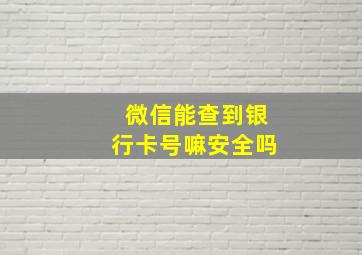 微信能查到银行卡号嘛安全吗