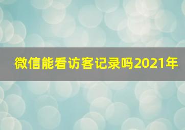 微信能看访客记录吗2021年