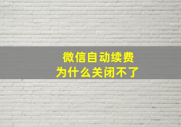 微信自动续费为什么关闭不了