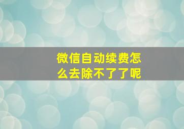 微信自动续费怎么去除不了了呢