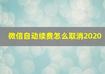 微信自动续费怎么取消2020