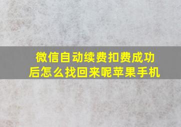 微信自动续费扣费成功后怎么找回来呢苹果手机