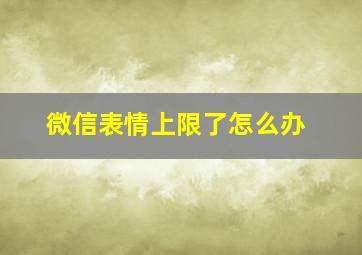 微信表情上限了怎么办