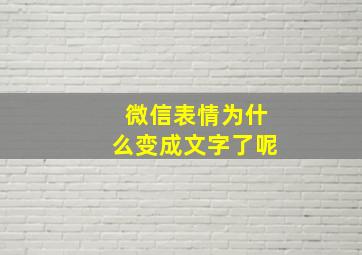 微信表情为什么变成文字了呢