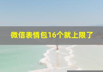 微信表情包16个就上限了