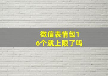 微信表情包16个就上限了吗