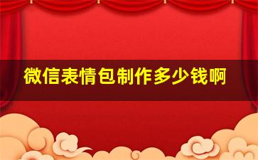 微信表情包制作多少钱啊