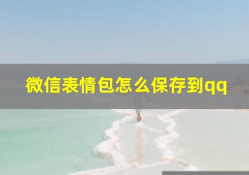 微信表情包怎么保存到qq