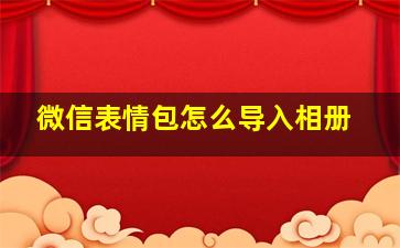 微信表情包怎么导入相册