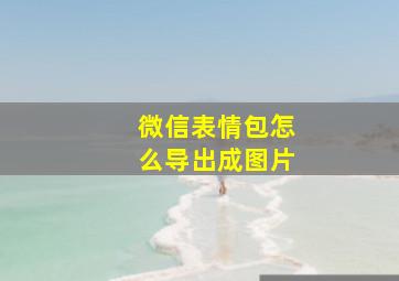 微信表情包怎么导出成图片