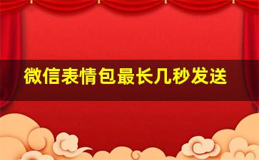 微信表情包最长几秒发送