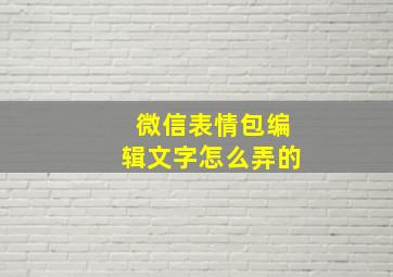 微信表情包编辑文字怎么弄的