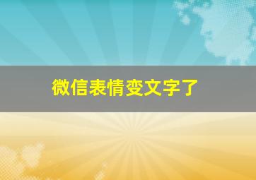 微信表情变文字了