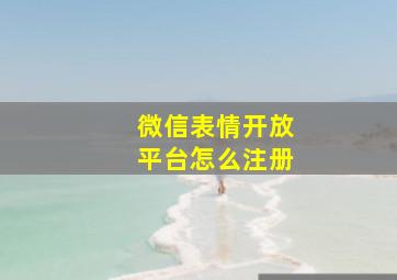 微信表情开放平台怎么注册