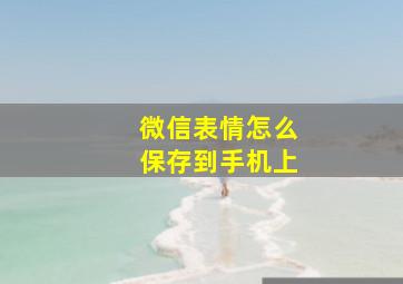 微信表情怎么保存到手机上