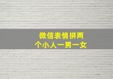 微信表情拼两个小人一男一女