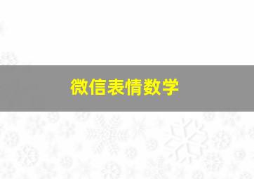 微信表情数学