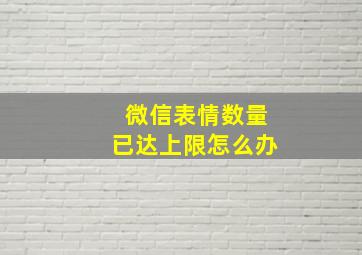 微信表情数量已达上限怎么办