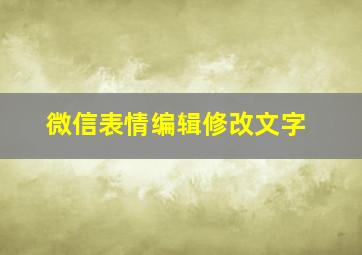 微信表情编辑修改文字