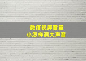 微信视屏音量小怎样调大声音