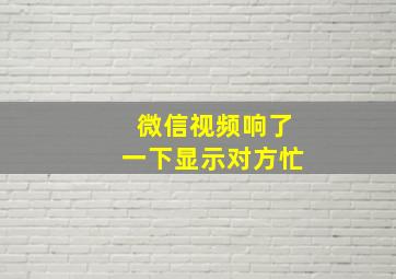 微信视频响了一下显示对方忙