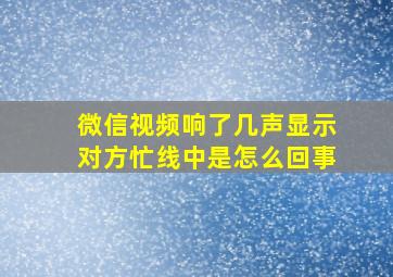 微信视频响了几声显示对方忙线中是怎么回事