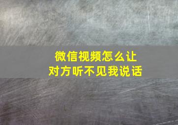 微信视频怎么让对方听不见我说话