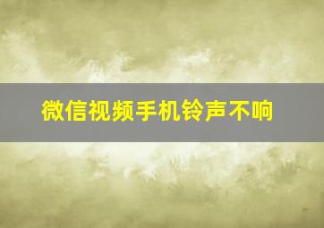 微信视频手机铃声不响