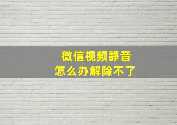 微信视频静音怎么办解除不了