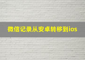 微信记录从安卓转移到ios