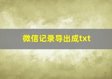 微信记录导出成txt