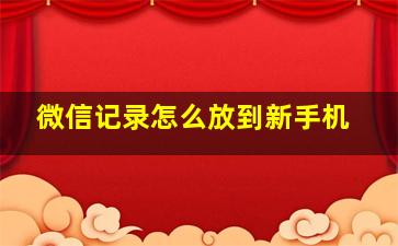 微信记录怎么放到新手机