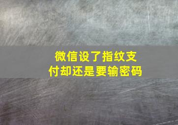 微信设了指纹支付却还是要输密码