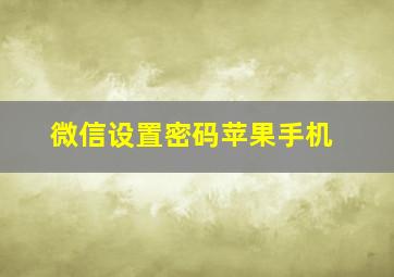 微信设置密码苹果手机