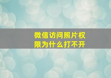 微信访问照片权限为什么打不开