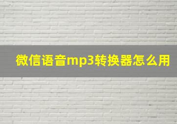 微信语音mp3转换器怎么用