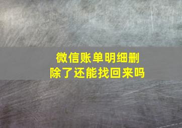 微信账单明细删除了还能找回来吗