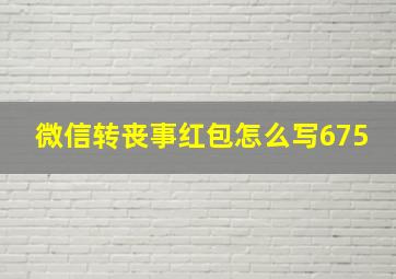 微信转丧事红包怎么写675