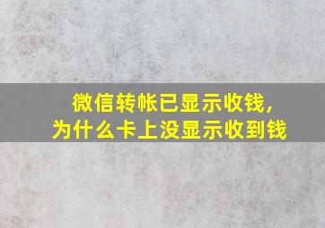 微信转帐已显示收钱,为什么卡上没显示收到钱