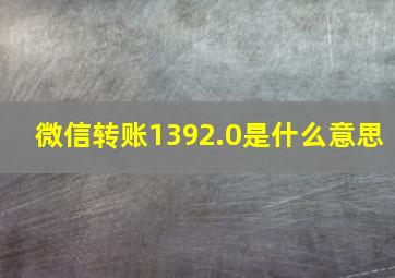 微信转账1392.0是什么意思