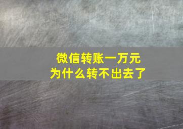 微信转账一万元为什么转不出去了