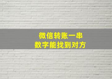 微信转账一串数字能找到对方