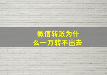 微信转账为什么一万转不出去