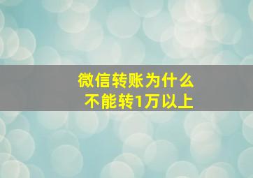 微信转账为什么不能转1万以上