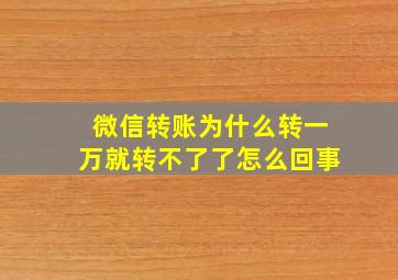 微信转账为什么转一万就转不了了怎么回事