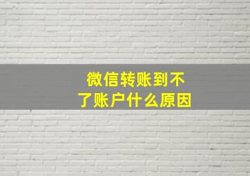 微信转账到不了账户什么原因